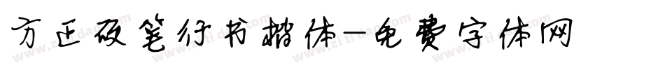 方正硬笔行书楷体字体转换