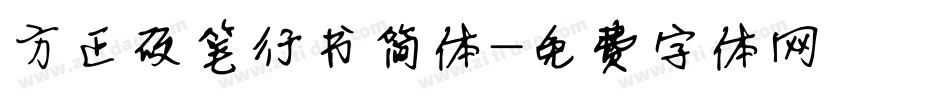方正硬笔行书简体字体转换