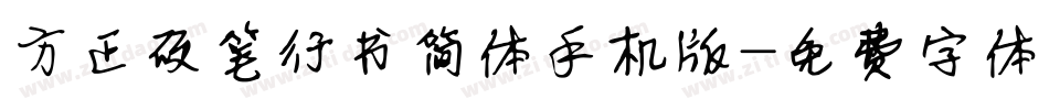 方正硬笔行书简体手机版字体转换