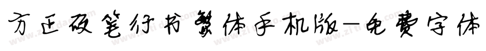 方正硬笔行书繁体手机版字体转换
