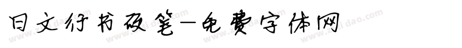 日文行书硬笔字体转换