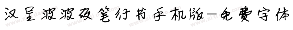 汉呈波波硬笔行书手机版字体转换