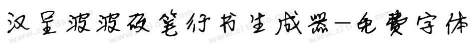 汉呈波波硬笔行书生成器字体转换