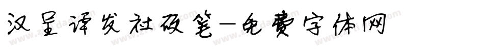 汉呈谭发社硬笔字体转换