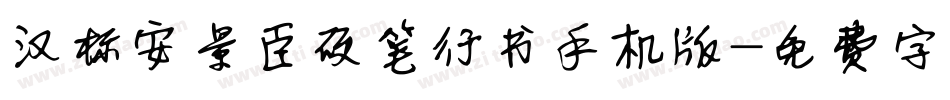 汉标安景臣硬笔行书手机版字体转换