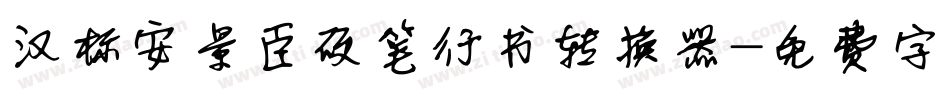 汉标安景臣硬笔行书转换器字体转换