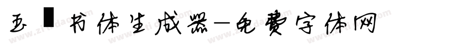 玉禅书体生成器字体转换