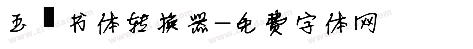 玉禅书体转换器字体转换
