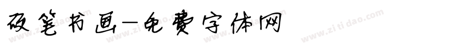 硬笔书画字体转换