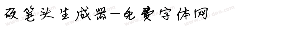 硬笔头生成器字体转换