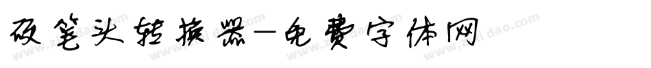 硬笔头转换器字体转换