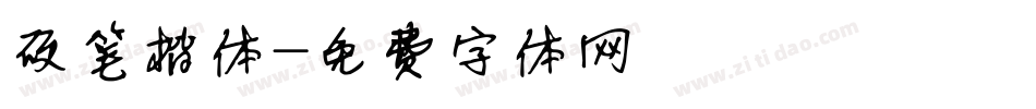 硬笔楷体字体转换