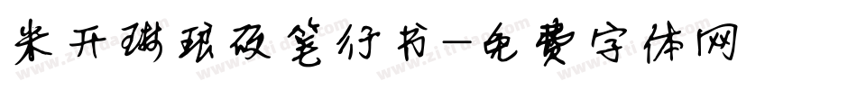 米开琳琅硬笔行书字体转换