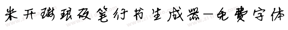 米开琳琅硬笔行书生成器字体转换