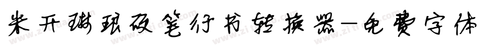 米开琳琅硬笔行书转换器字体转换