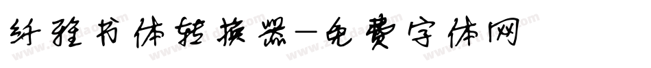 纤雅书体转换器字体转换