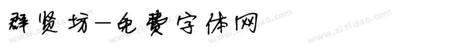 群贤坊字体转换
