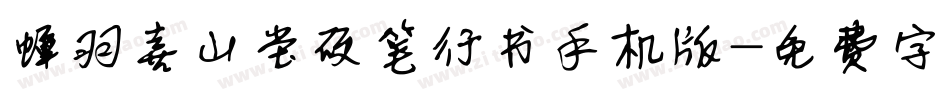 蝉羽喜山堂硬笔行书手机版字体转换