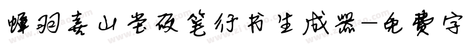 蝉羽喜山堂硬笔行书生成器字体转换