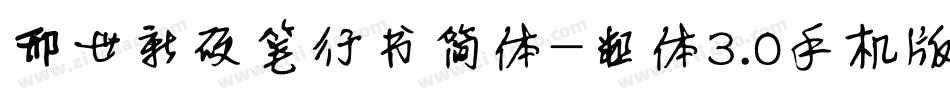 邢世新硬笔行书简体-粗体3.0手机版字体转换