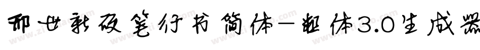 邢世新硬笔行书简体-粗体3.0生成器字体转换