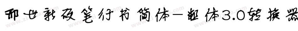邢世新硬笔行书简体-粗体3.0转换器字体转换