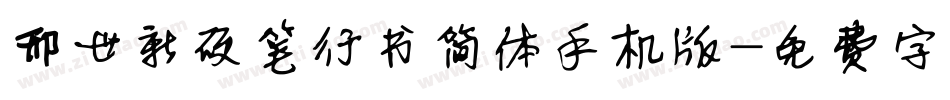 邢世新硬笔行书简体手机版字体转换