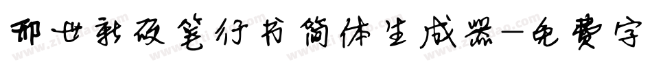 邢世新硬笔行书简体生成器字体转换