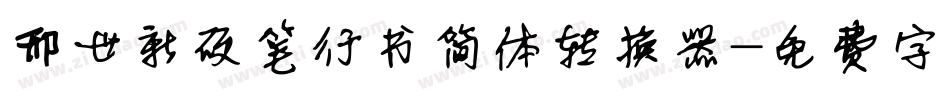 邢世新硬笔行书简体转换器字体转换