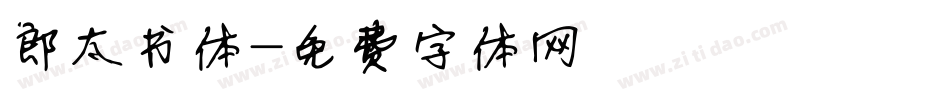 郎太书体字体转换