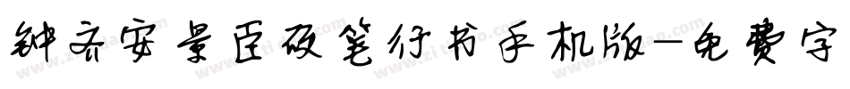 钟齐安景臣硬笔行书手机版字体转换