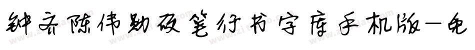 钟齐陈伟勋硬笔行书字库手机版字体转换