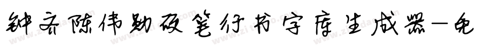 钟齐陈伟勋硬笔行书字库生成器字体转换