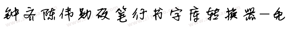 钟齐陈伟勋硬笔行书字库转换器字体转换