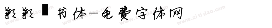 颖颖倩书体字体转换