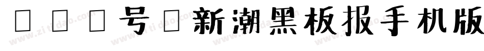 163号-新潮黑板报手机版字体转换