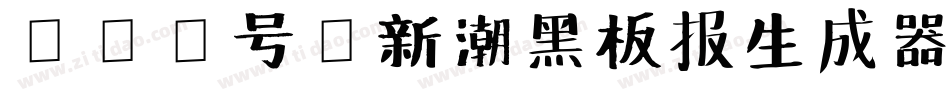 163号-新潮黑板报生成器字体转换