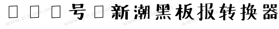 163号-新潮黑板报转换器字体转换
