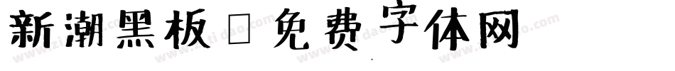 新潮黑板字体转换
