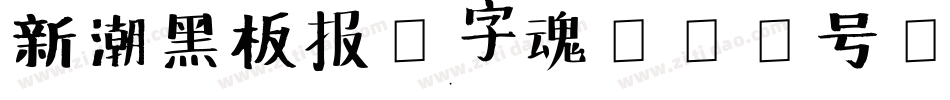 新潮黑板报-字魂163号字体转换