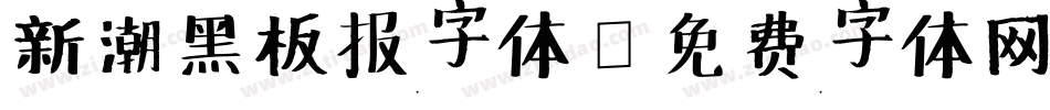 新潮黑板报字体字体转换