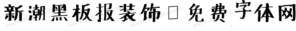 新潮黑板报装饰字体转换