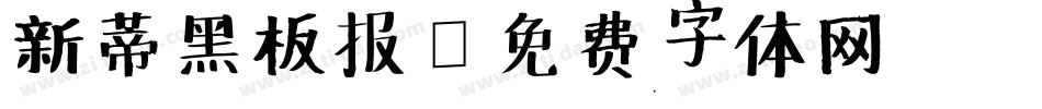 新蒂黑板报字体转换