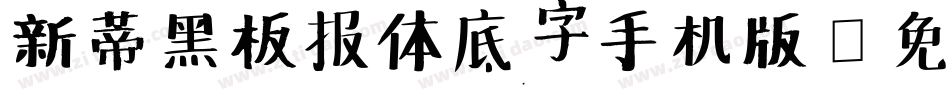 新蒂黑板报体底字手机版字体转换