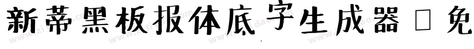 新蒂黑板报体底字生成器字体转换