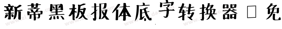 新蒂黑板报体底字转换器字体转换
