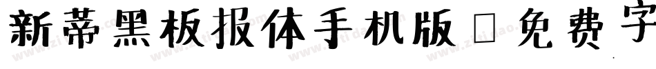 新蒂黑板报体手机版字体转换
