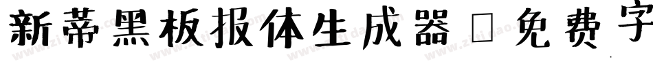 新蒂黑板报体生成器字体转换