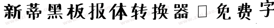新蒂黑板报体转换器字体转换