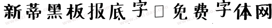 新蒂黑板报底字字体转换